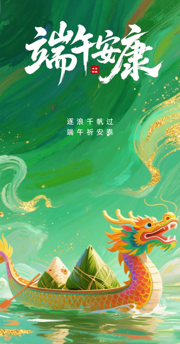 端午節(jié)主題海報__2025-05-30+16_31_00.jpg